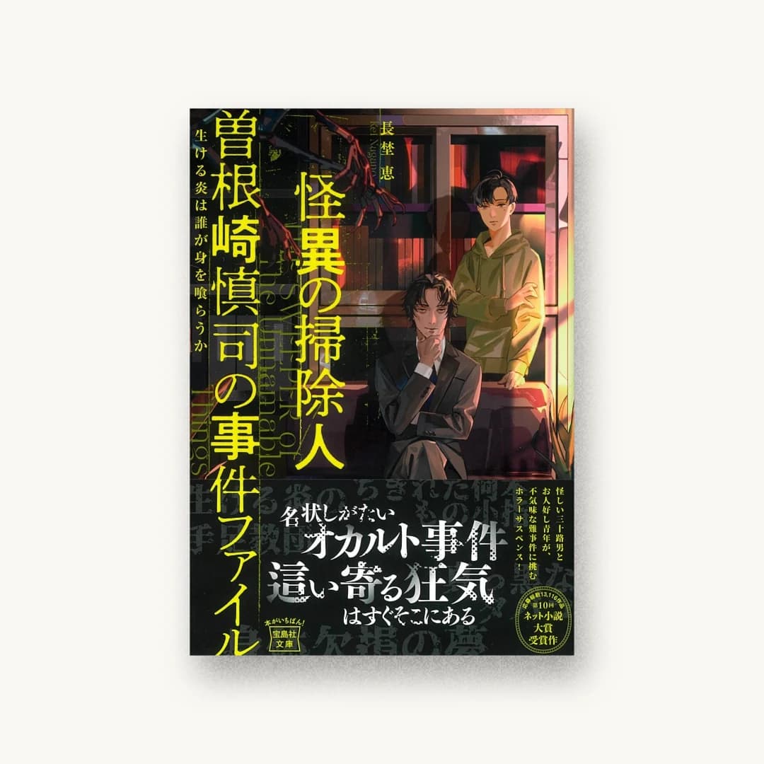 『怪異の掃除人・曽根崎慎司の事件ファイル 生ける炎は誰が身を喰らうか』 装画: 斎賀時人 書影
