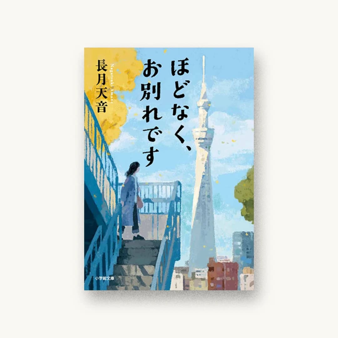 『ほどなく、お別れです』 装丁: 岡本歌織 書影
