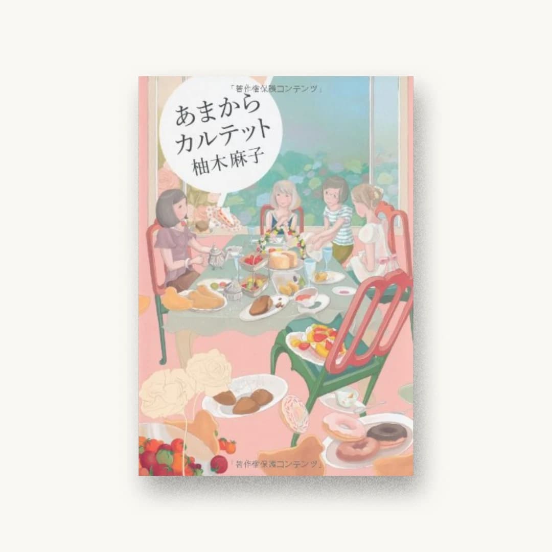 『あまからカルテット』 装丁: 上楽藍 書影