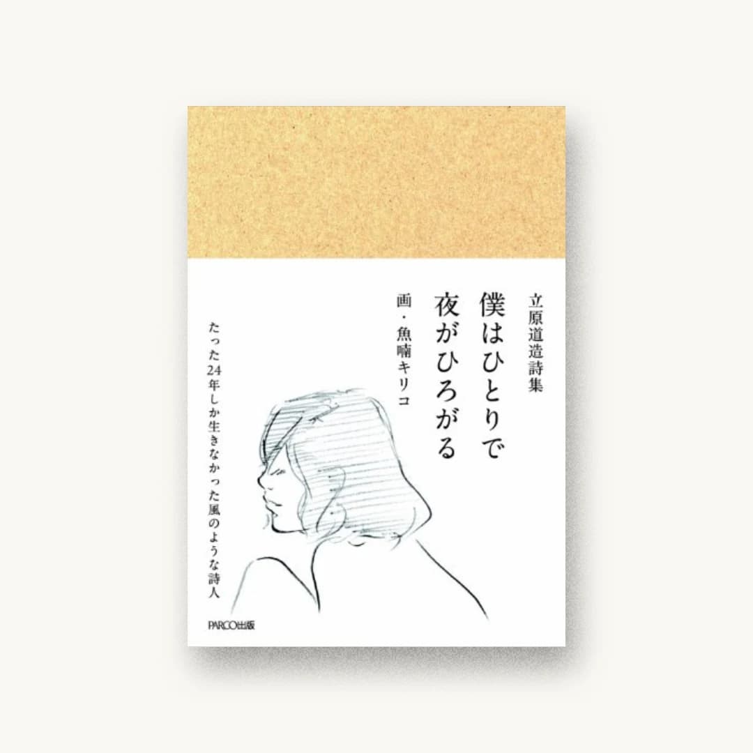 立原道造詩集 僕はひとりで 夜がひろがる