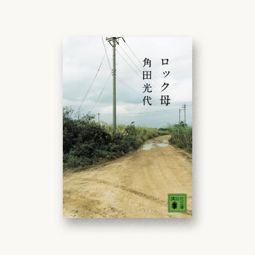 『ロック母』 装丁: 大久保伸子 書影