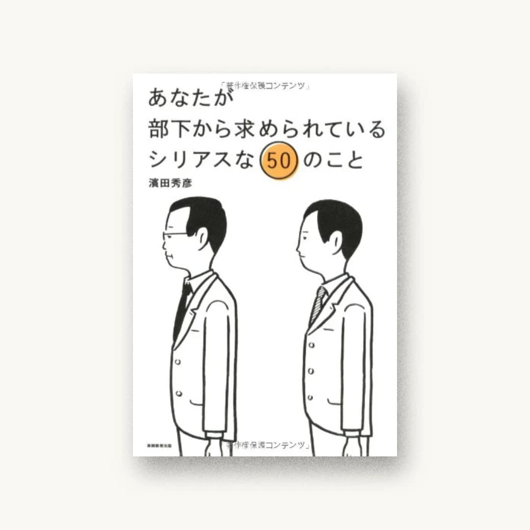 あなたが部下から求められているシリアスな50のこと