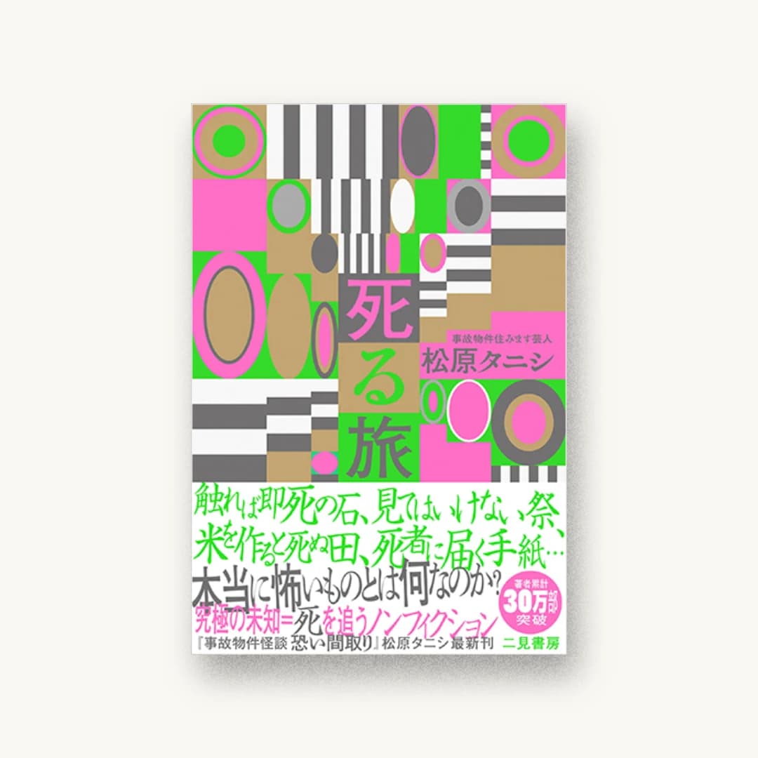 『死る旅』 装丁: 佐々木俊 書影