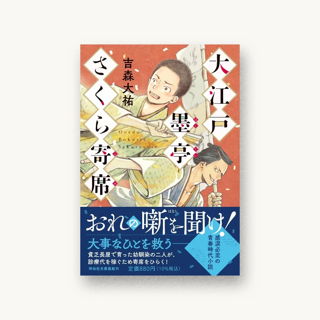 『大江戸墨亭さくら寄席』 装丁: 大岡喜直 書影
