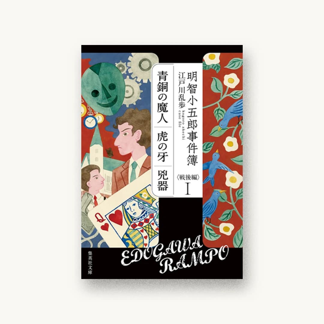 『明智小五郎事件簿 戦後編 I 「青銅の魔人」「虎の牙」「兇器」』 装丁: 高橋健二 書影