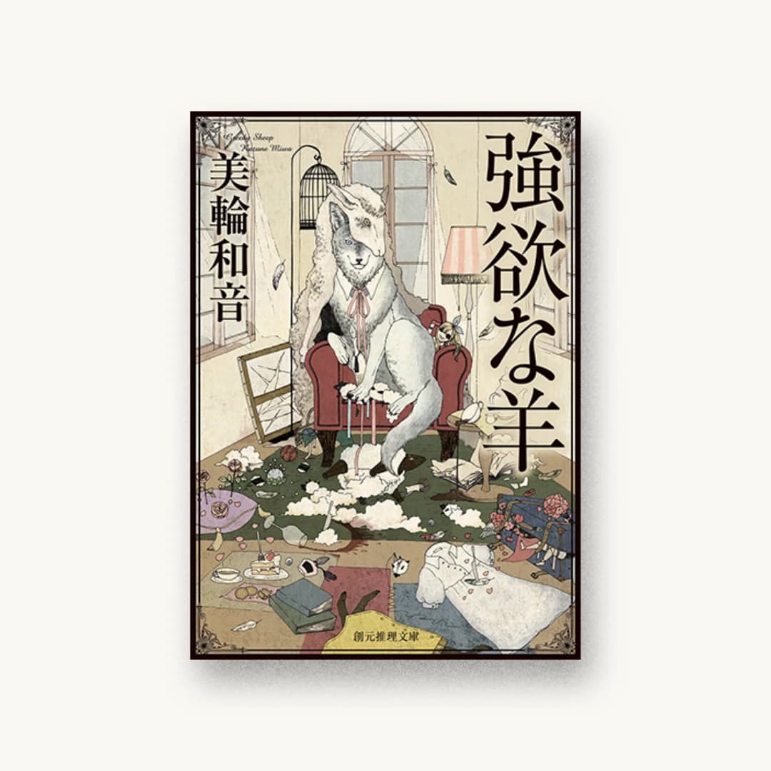 『強欲な羊』 装丁: 西村弘美 書影