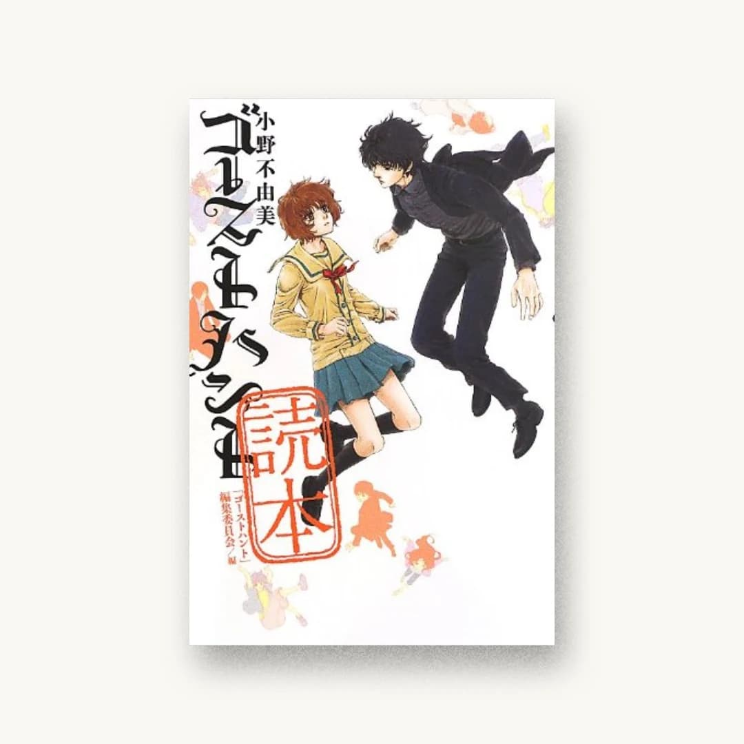 『小野不由美「ゴーストハント」読本 (幽BOOKS)』 装丁: 祖父江慎+鯉沼恵一 書影