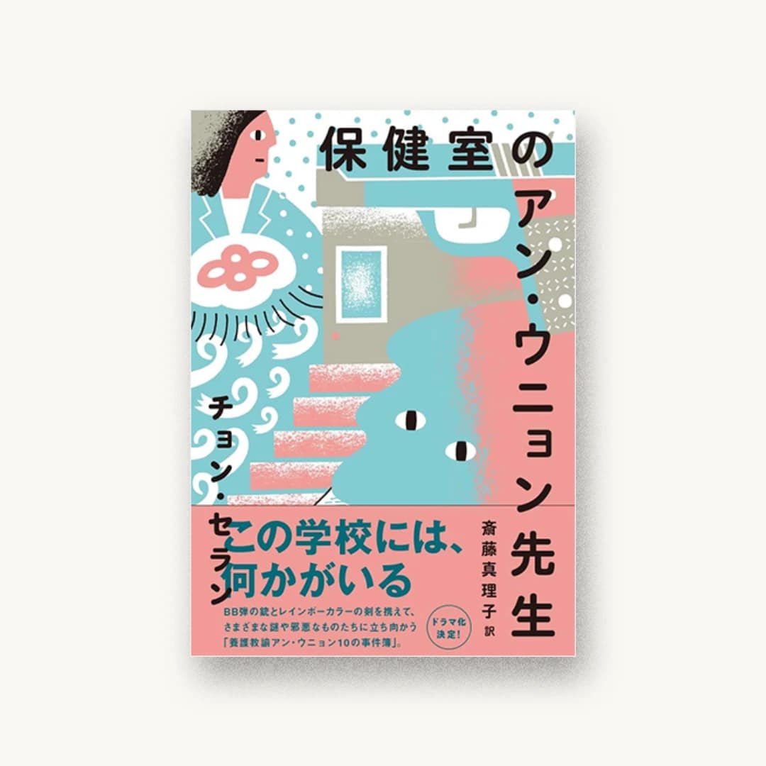 保健室のアン・ウニョン先生