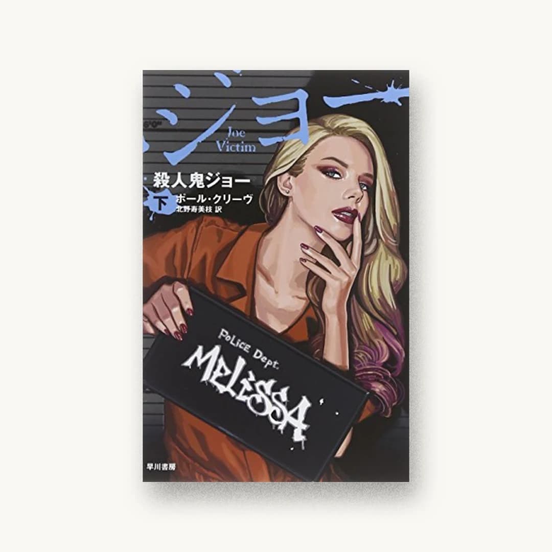 殺人鬼ジョー(下)