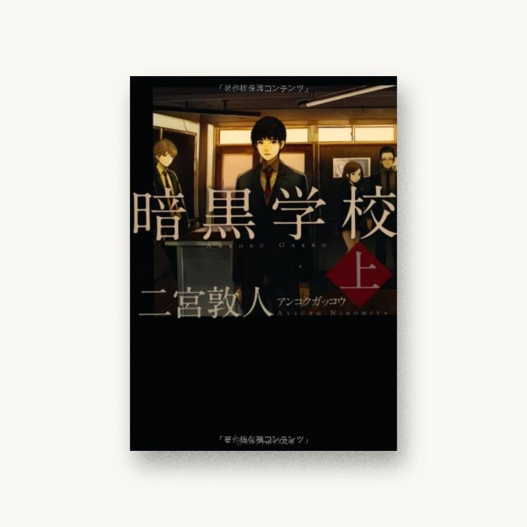 暗黒学校〈上〉 (アルファポリス文庫)