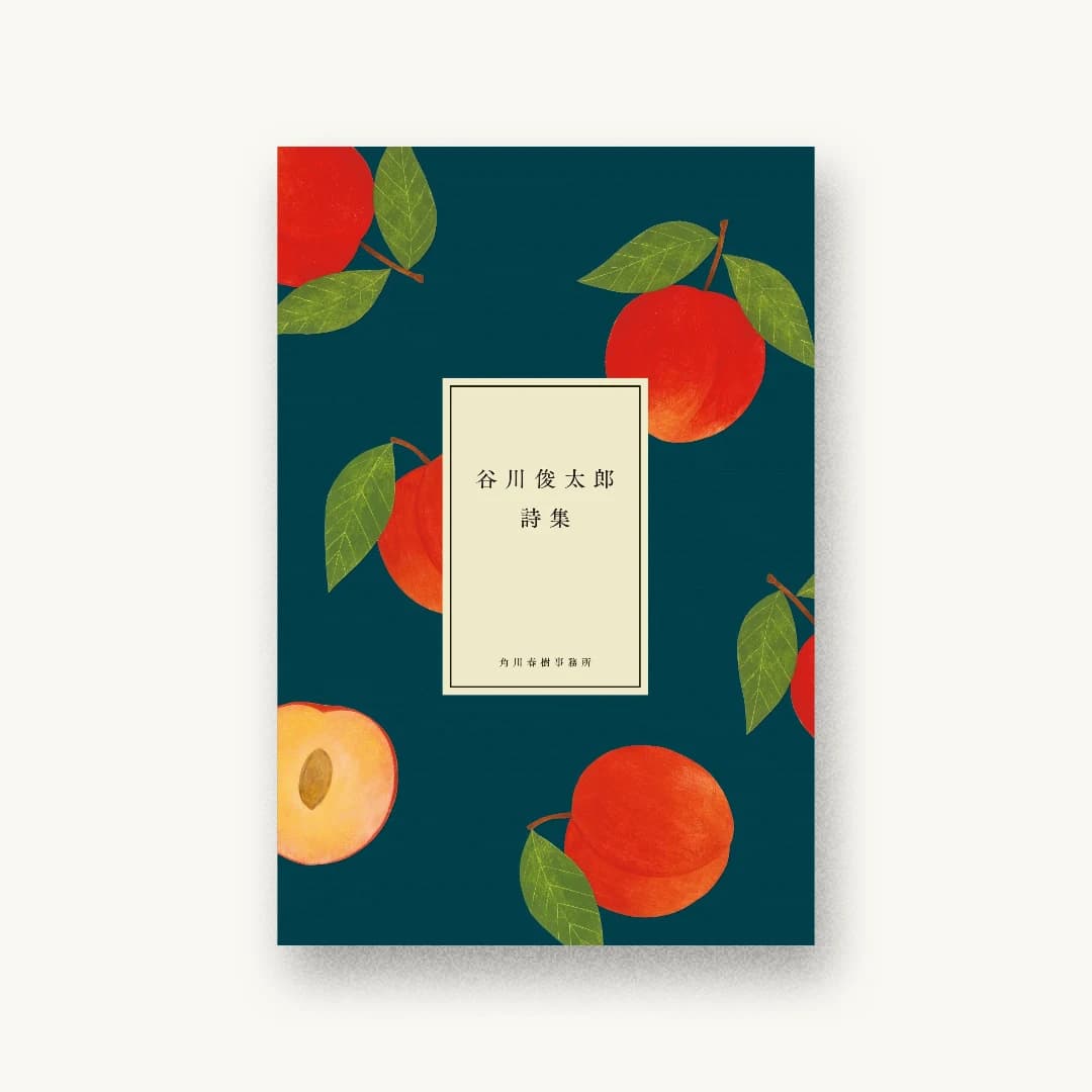 『にほんの詩集 谷川俊太郎詩集』 装丁: 鈴木久美 書影