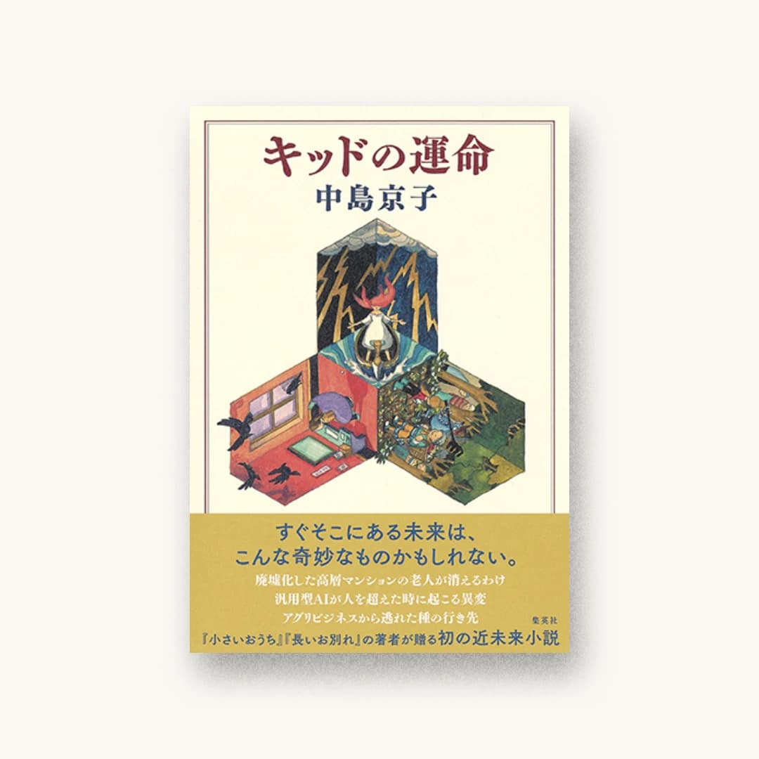 『キッドの運命』 装丁: 名久井直子 書影