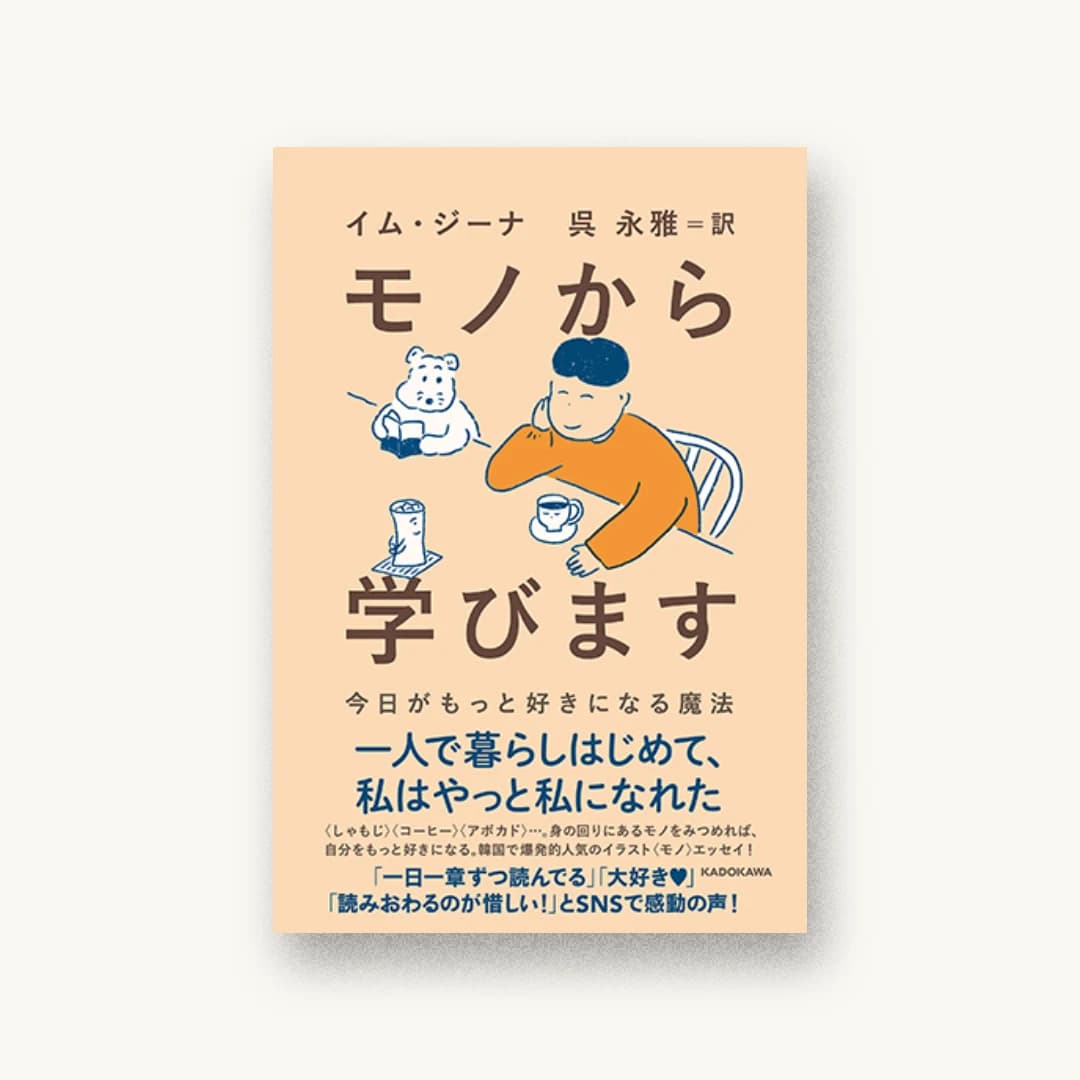 『モノから学びます 今日がもっと好きになる魔法』 装丁: 須田杏菜 書影