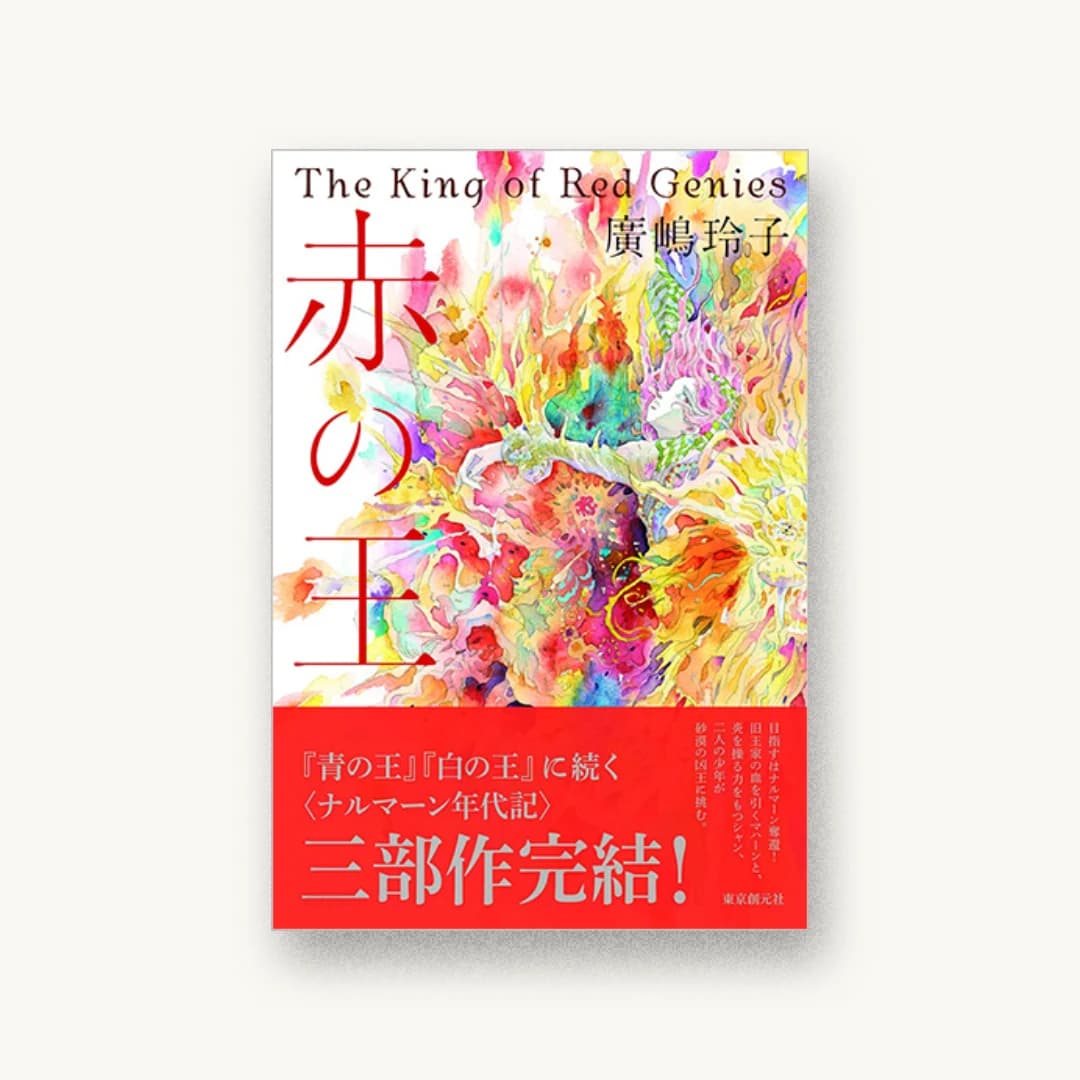 『赤の王』 装丁: 内海由 書影