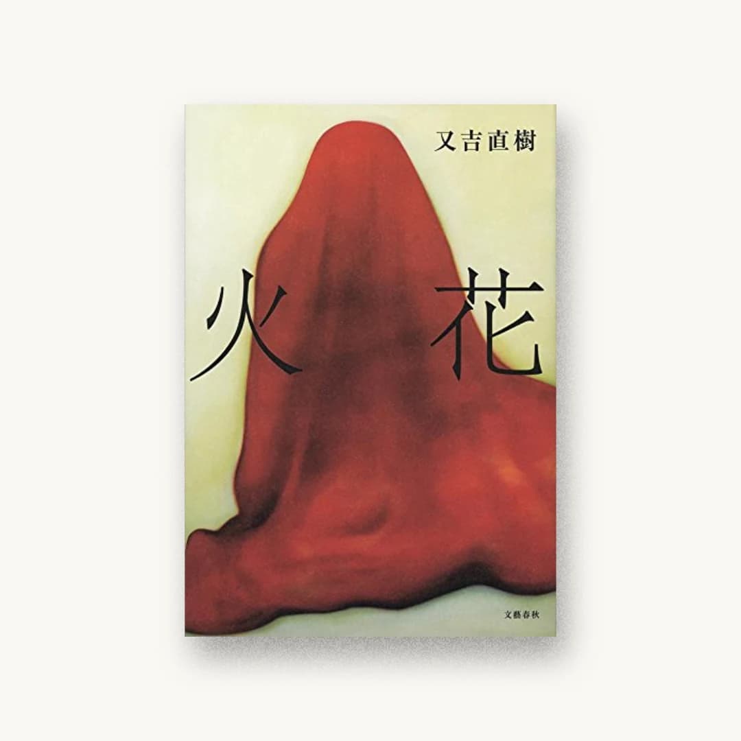 火花