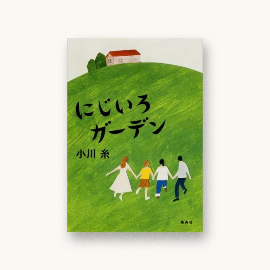 『にじいろガーデン』 装丁: 大久保伸子 書影