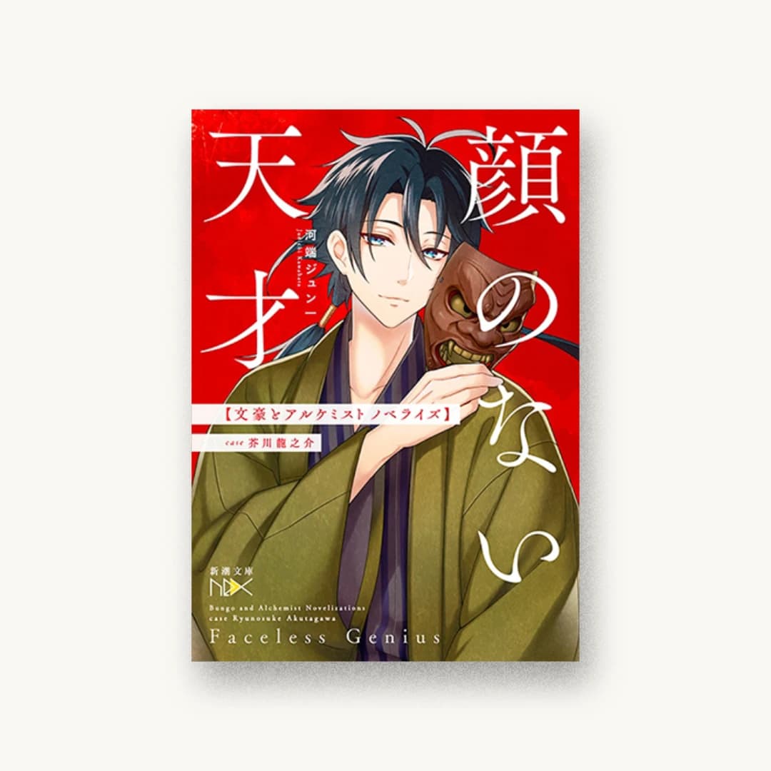 『顔のない天才 文豪とアルケミスト ノベライズ :case 芥川龍之介』 装丁: 新潮社装幀室 書影