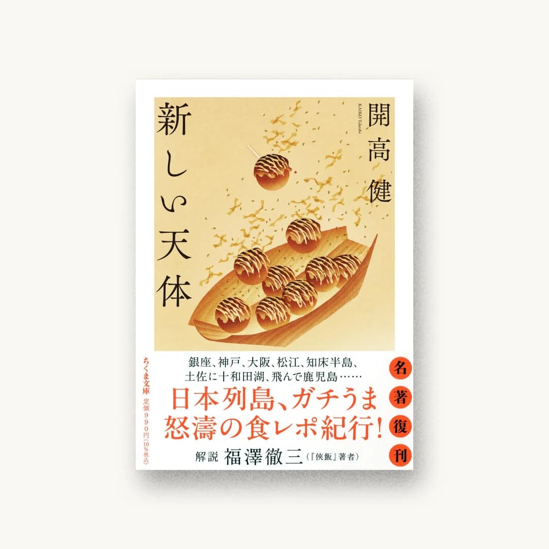 『新しい天体』 装丁: welle design+坂野公一+吉田友美 書影
