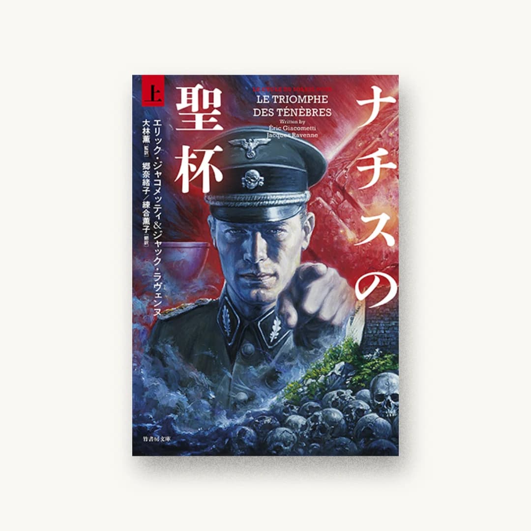 『ナチスの聖杯 (上)』 装丁: 坂野公一 書影