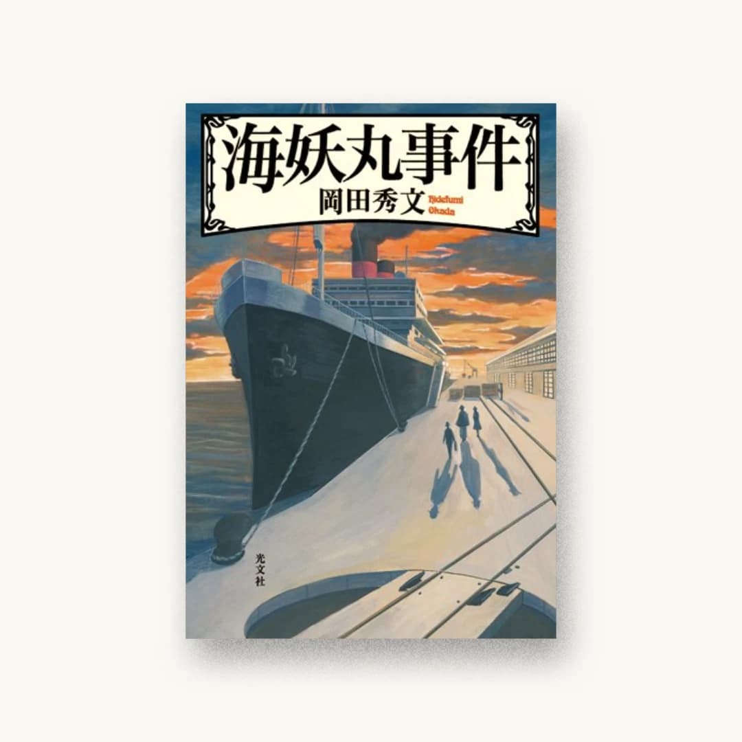 『海妖丸事件』 装丁: bookwall 書影