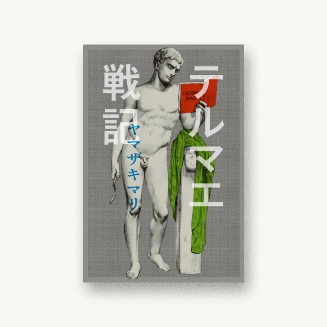 『テルマエ戦記』 装丁: セキネシンイチ制作室 書影