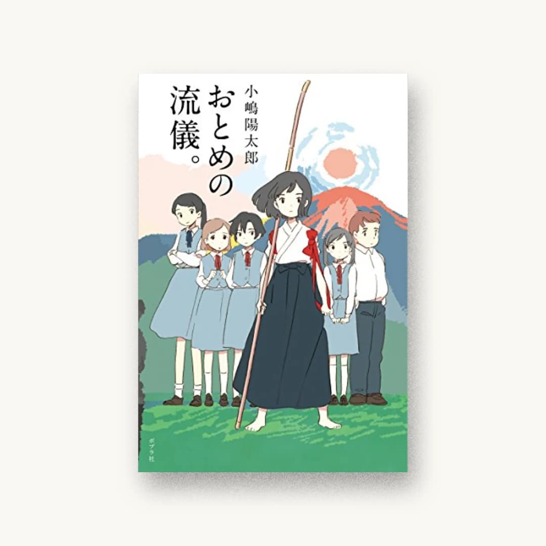 『おとめの流儀。』 装丁: オフィスキントン 書影