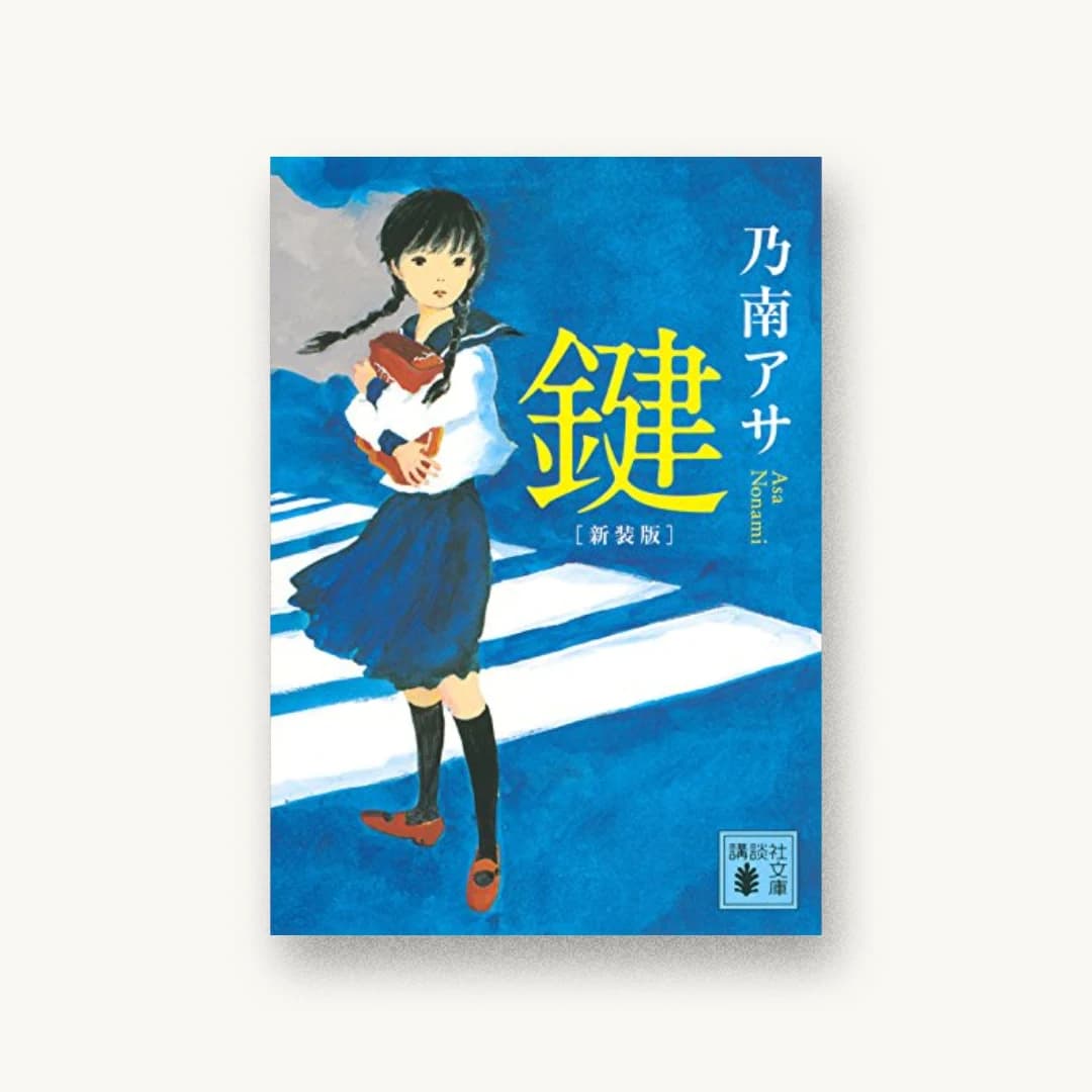 『新装版 鍵』 装丁: 田中久子 書影
