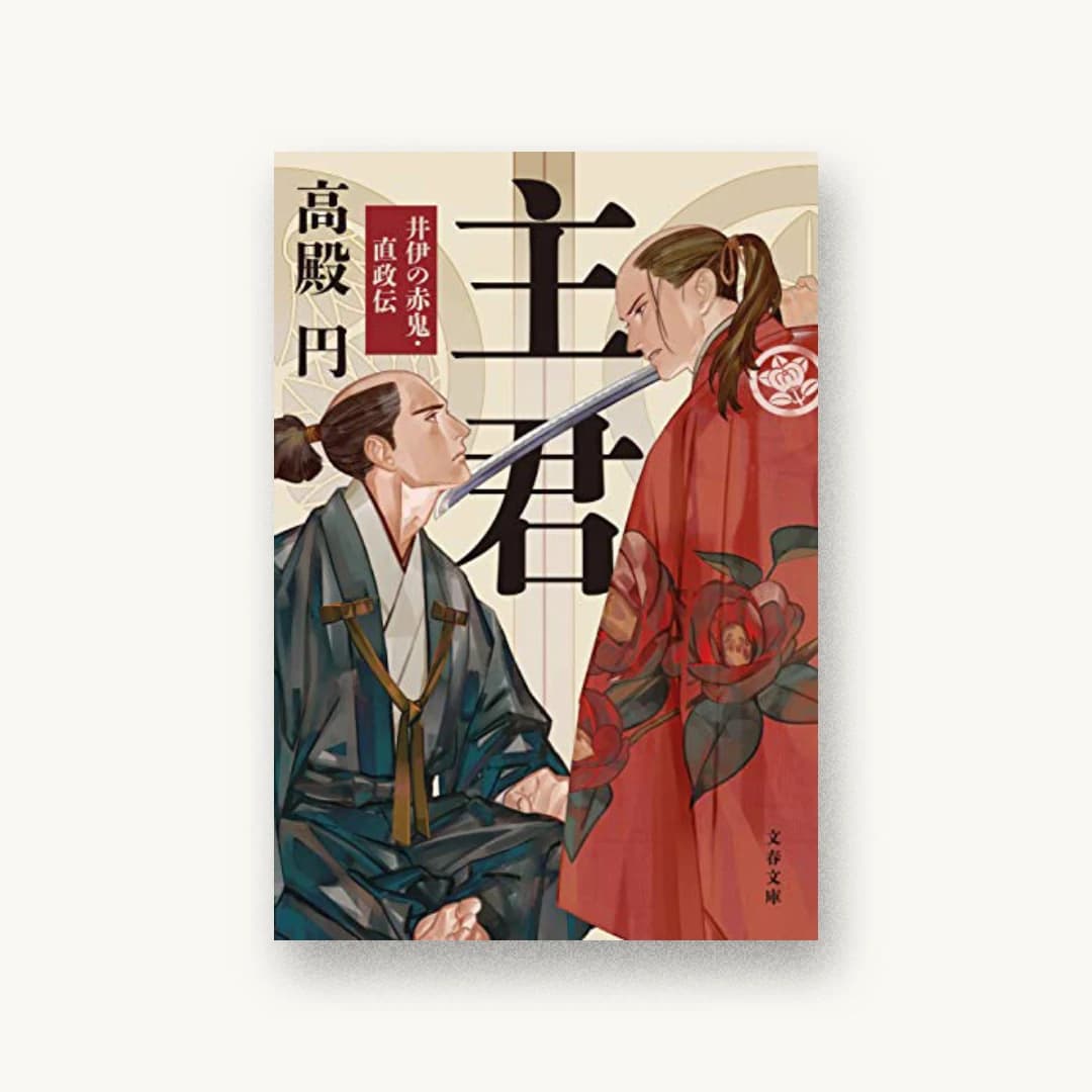 『主君 井伊の赤鬼・直政伝』 装丁: 大久保明子 書影