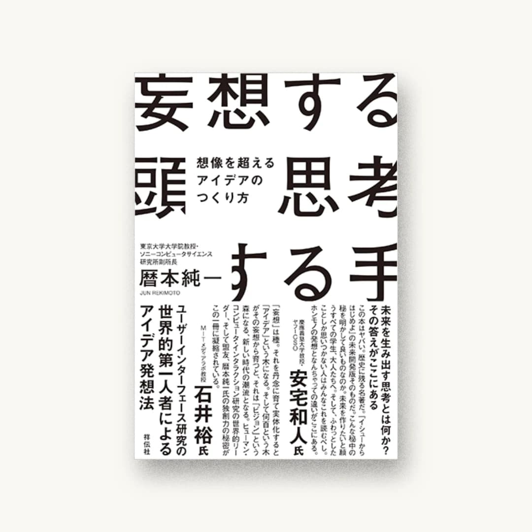 『妄想する頭 思考する手 想像を超えるアイデアのつくり方』 装丁: 水戸部功+北村陽香 書影