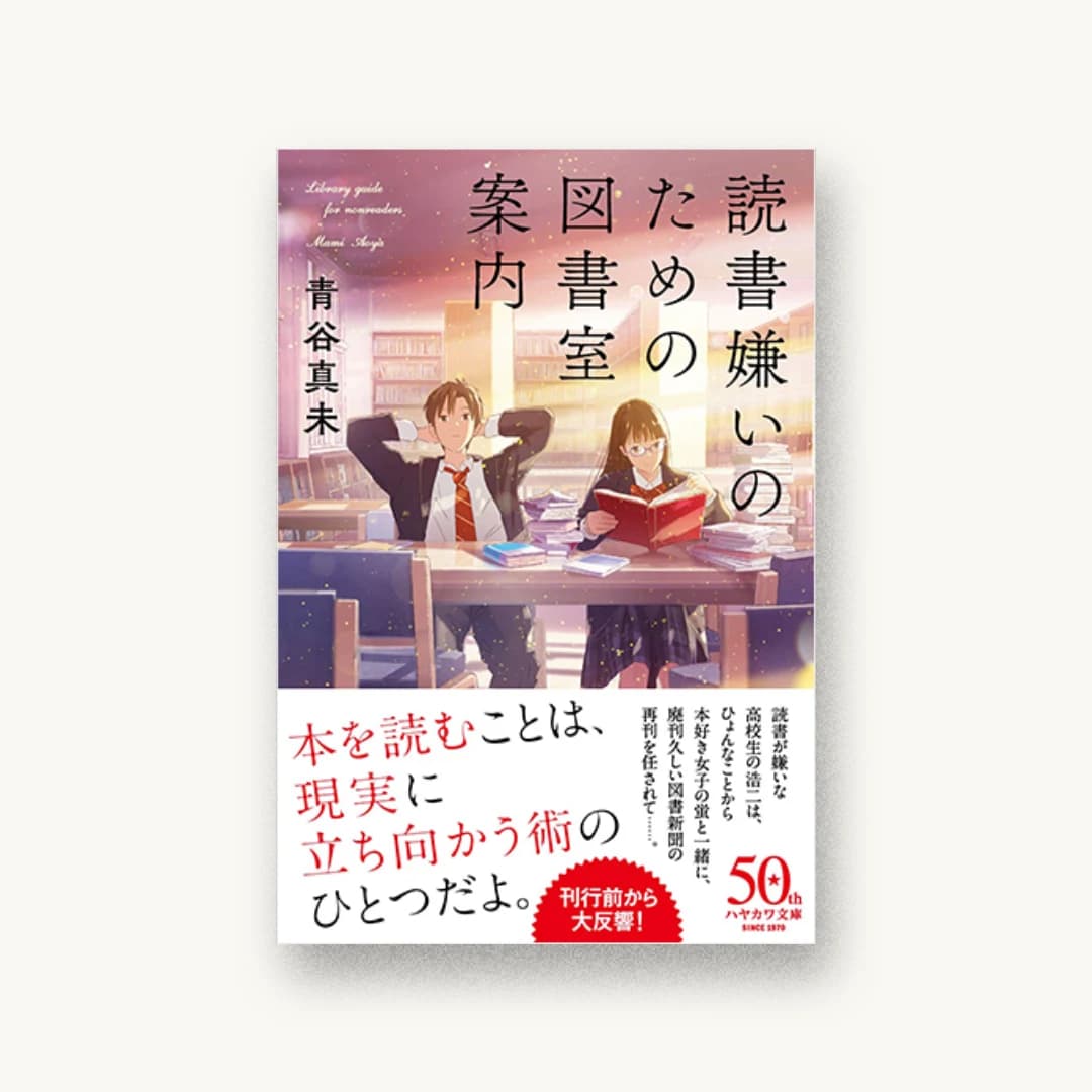 『読書嫌いのための図書室案内』 装丁: bookwall 書影