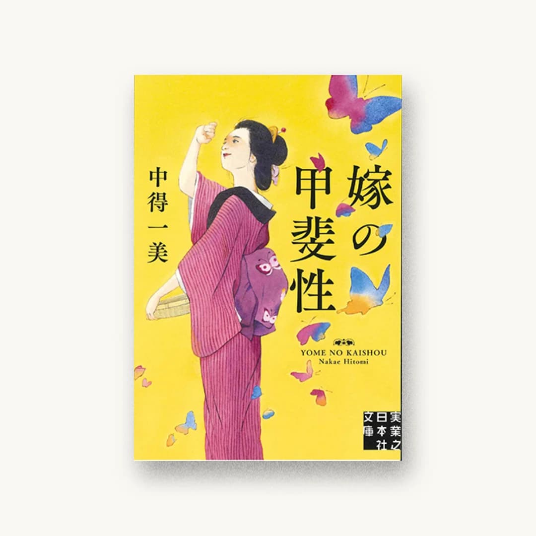 『嫁の甲斐性』 装丁: albireo+草苅睦子 書影