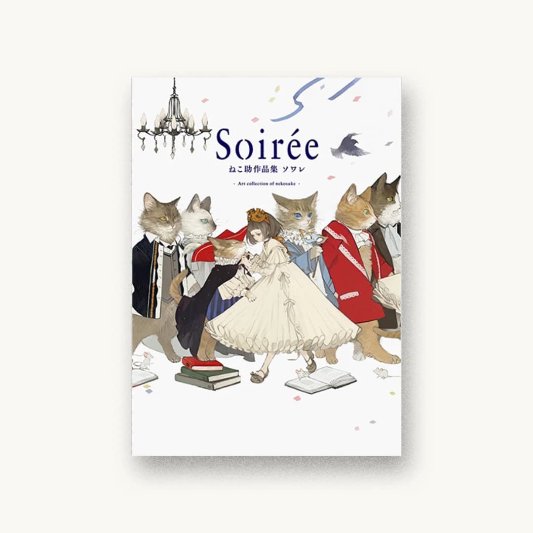 『Soirée ねこ助作品集 ソワレ』 装丁: 陰山真実 書影