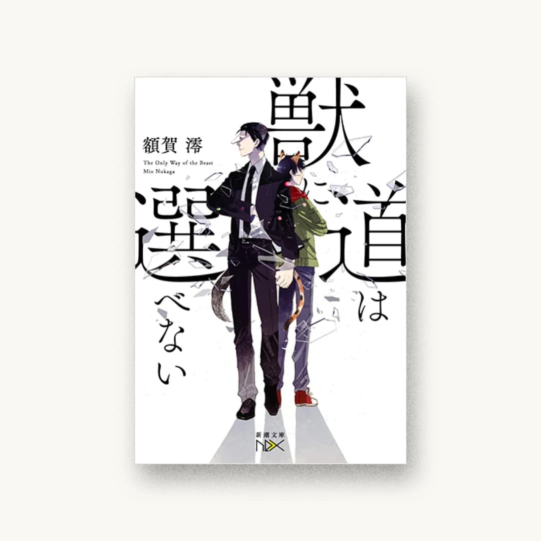 『獣に道は選べない』 装丁: 川谷康久 書影