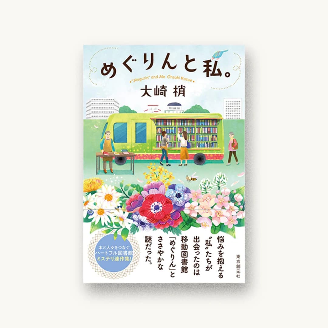 『めぐりんと私。』 装丁: 西村弘美 書影