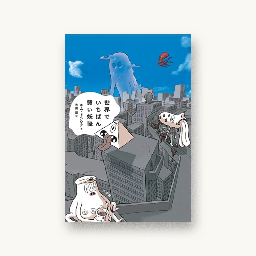 『世界でいちばん弱い妖怪』 装丁: 岡本歌織 書影