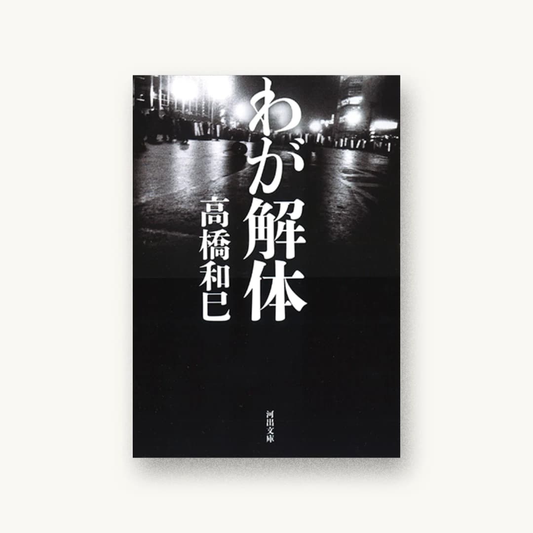 『わが解体』 装丁: 岩瀬聡 書影