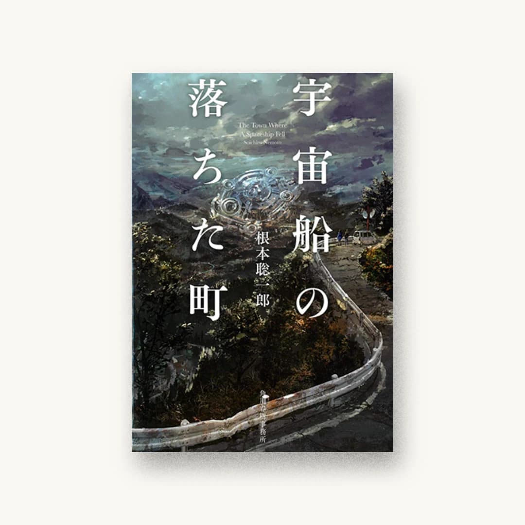 『宇宙船の落ちた町』 装丁: 西村弘美 書影