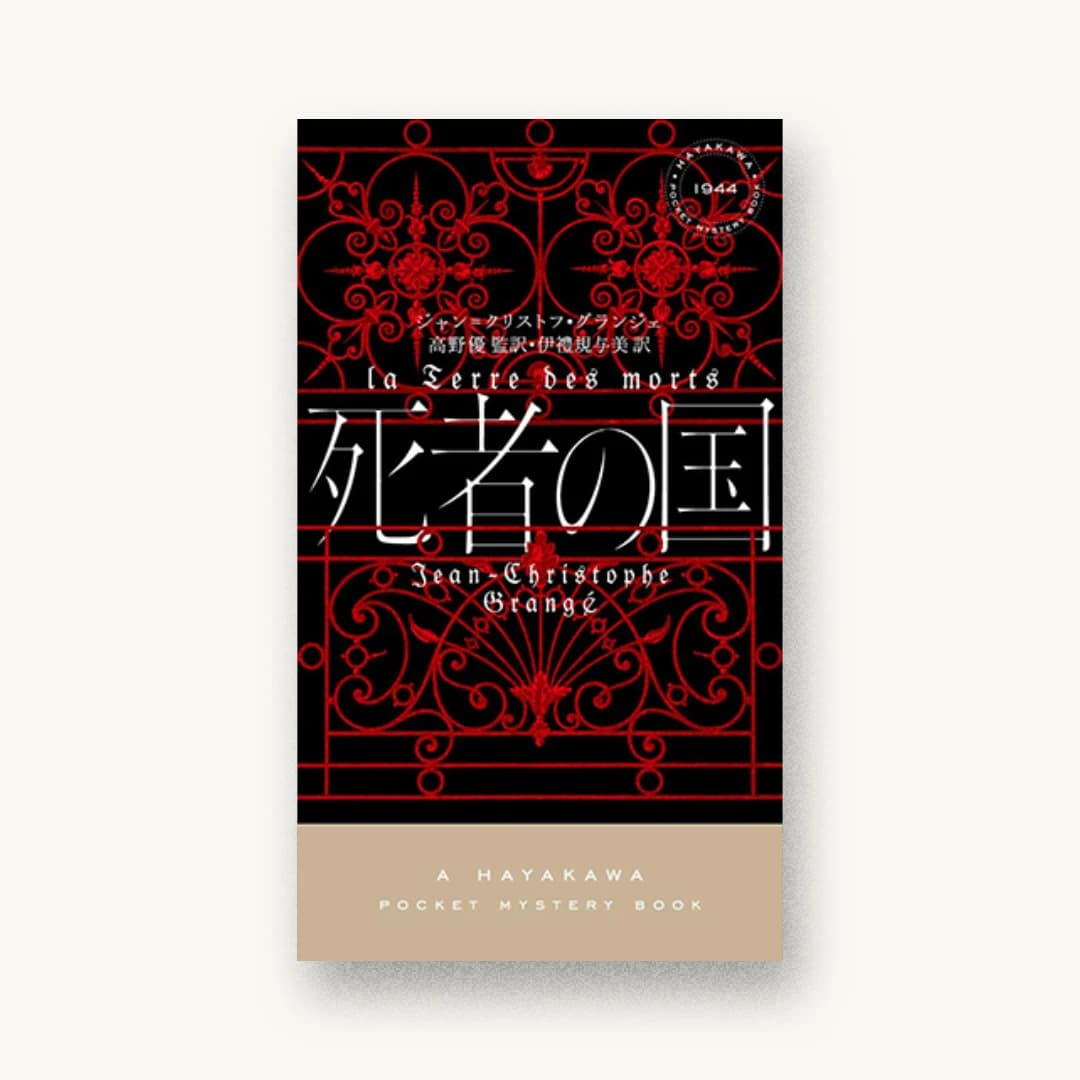『死者の国』 装丁: 水戸部功 書影