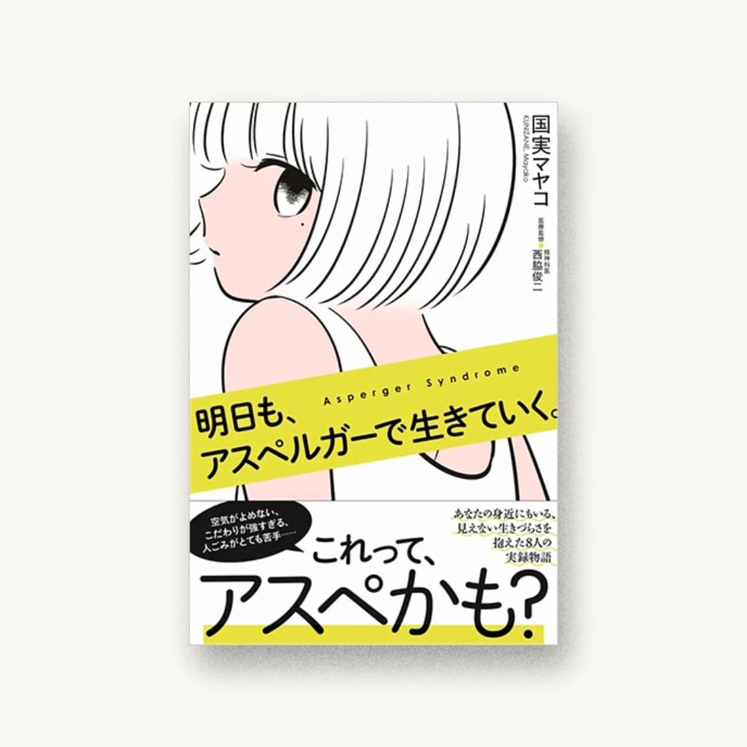『明日も、アスペルガーで生きていく。』 装丁: 木庭貴信+角倉織音 書影