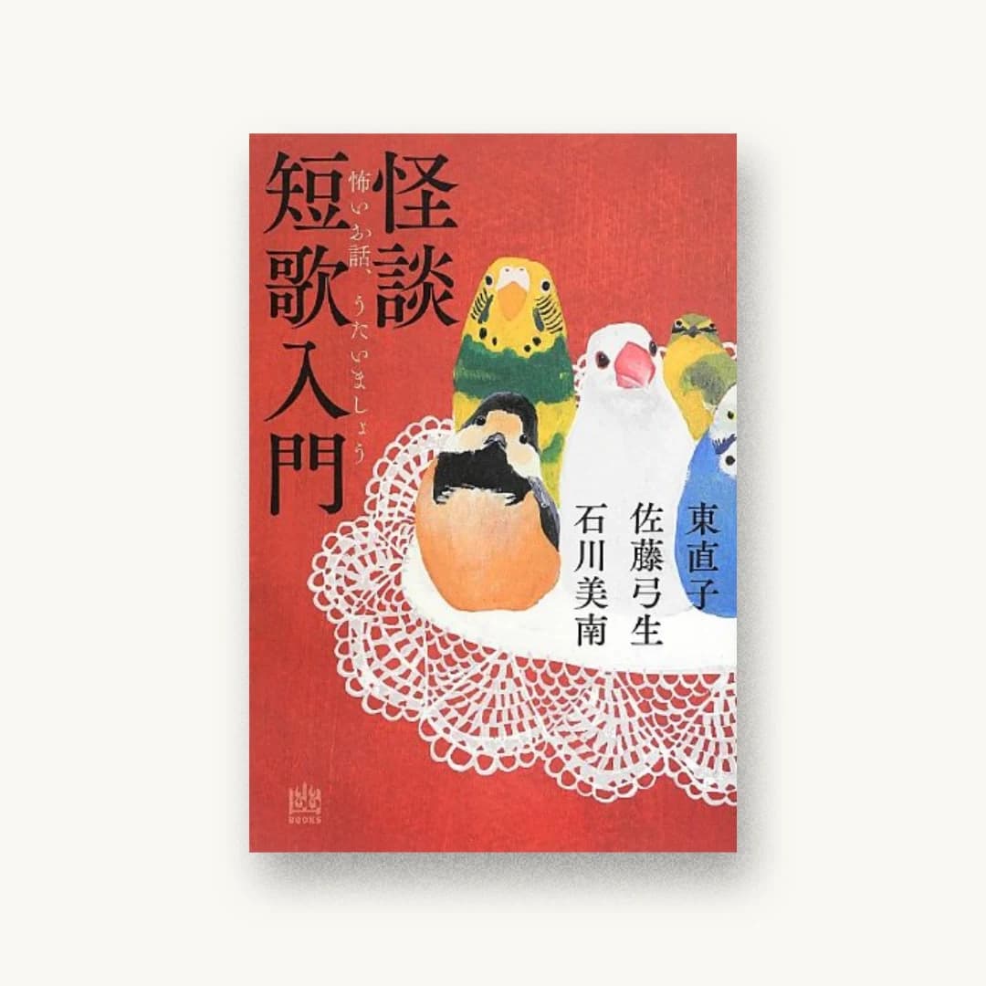 『怪談短歌入門 怖いお話、うたいましょう』 装丁: 名久井直子 書影