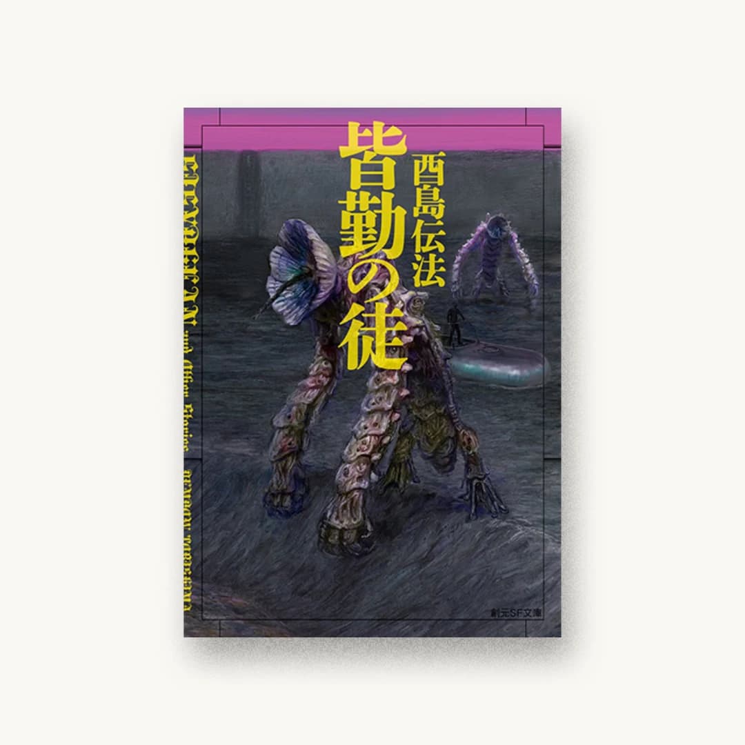 『皆勤の徒』 装丁: 岩郷重力+WONDER WORKZ 書影