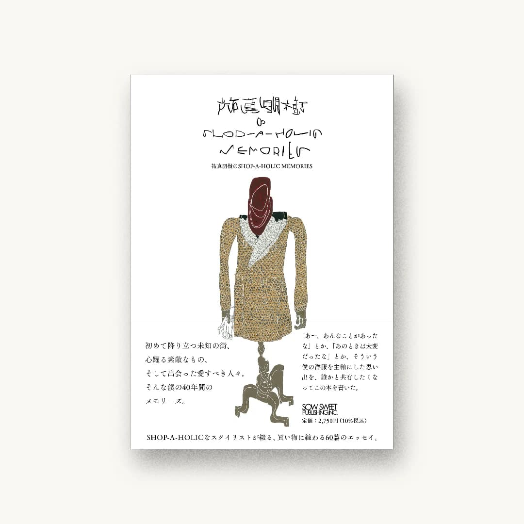 『祐真朋樹のSHOP-A-HOLIC MEMORIES』 装丁: 吉村亮 書影