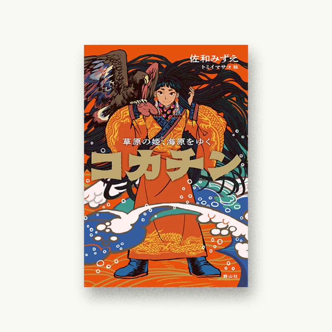 『コカチン 草原の姫、海原をゆく』 装丁: 城所潤+大谷浩介 書影