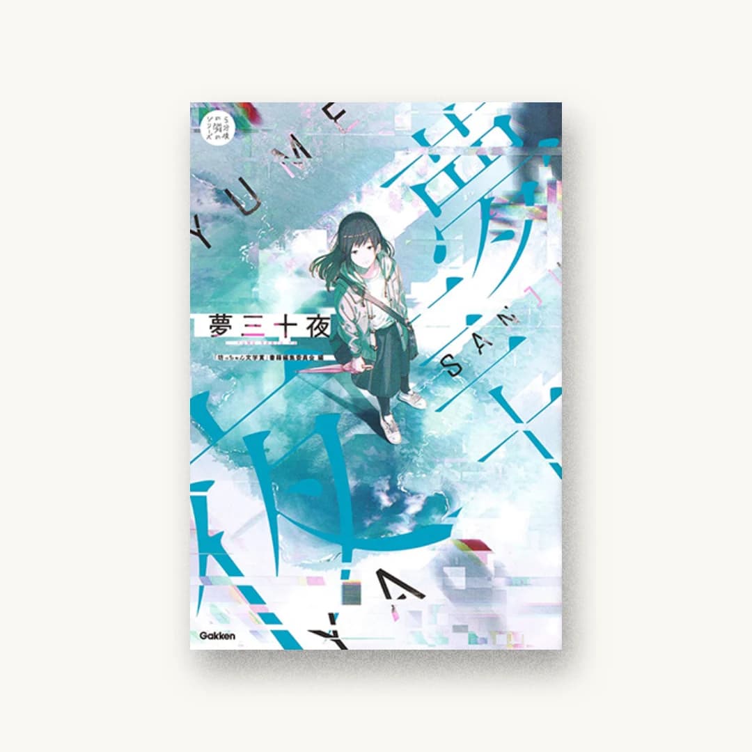 夢三十夜: あなたの想像力が紡ぐ物語