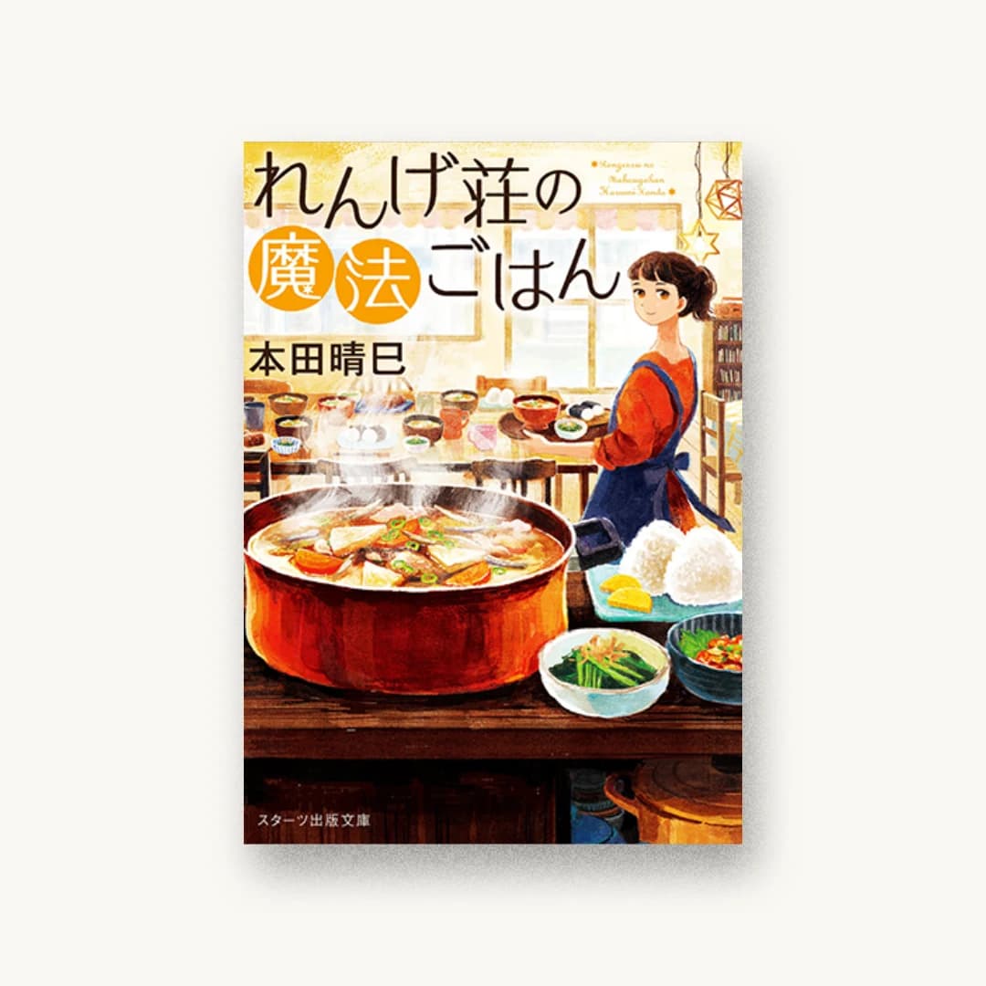 『れんげ荘の魔法ごはん』 装丁: 西村弘美 書影