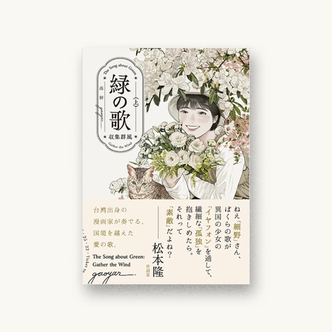 『緑の歌 収集群風 上』 装丁: 高妍 書影