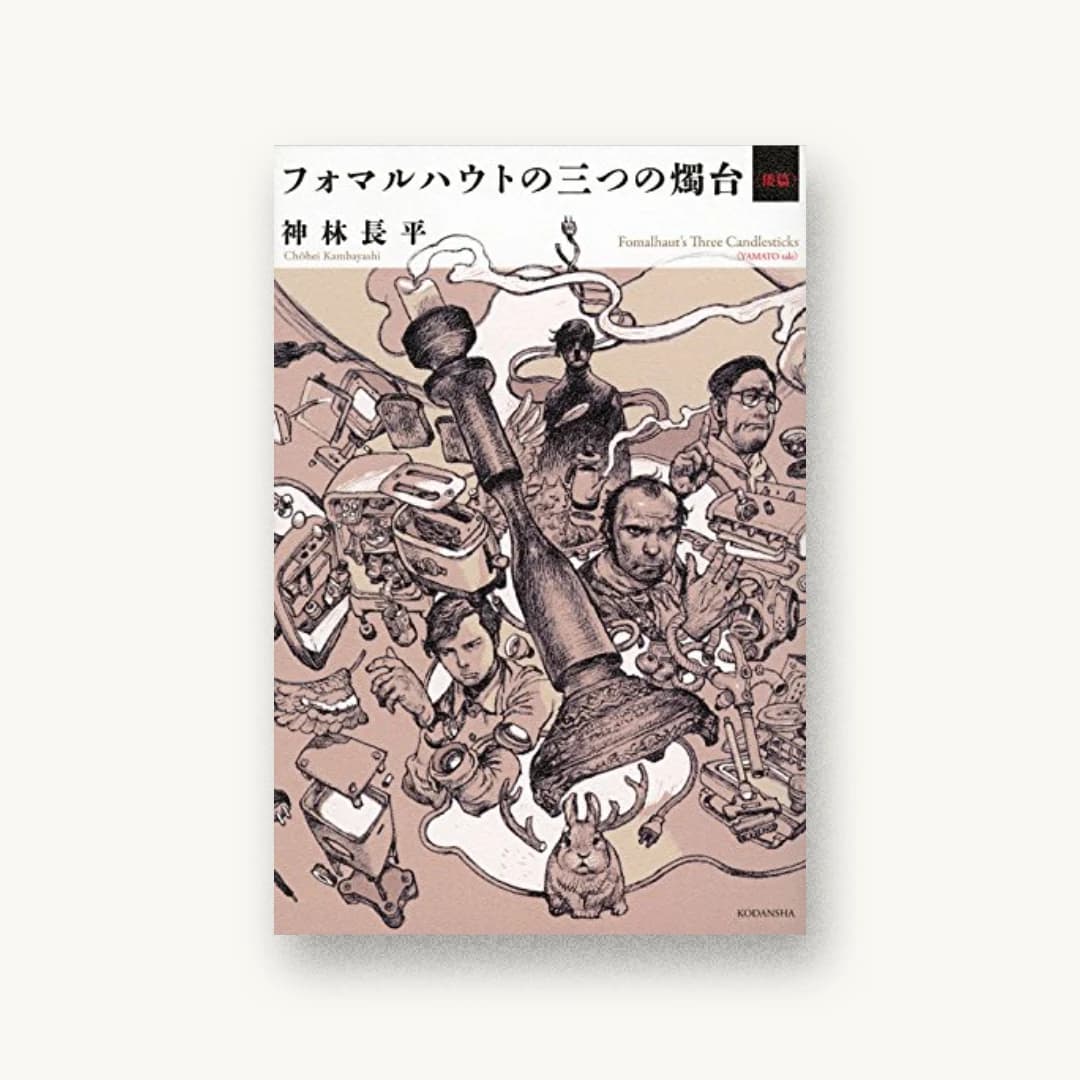 『フォマルハウトの三つの燭台〈倭篇〉』 装丁: 坂野公一 書影
