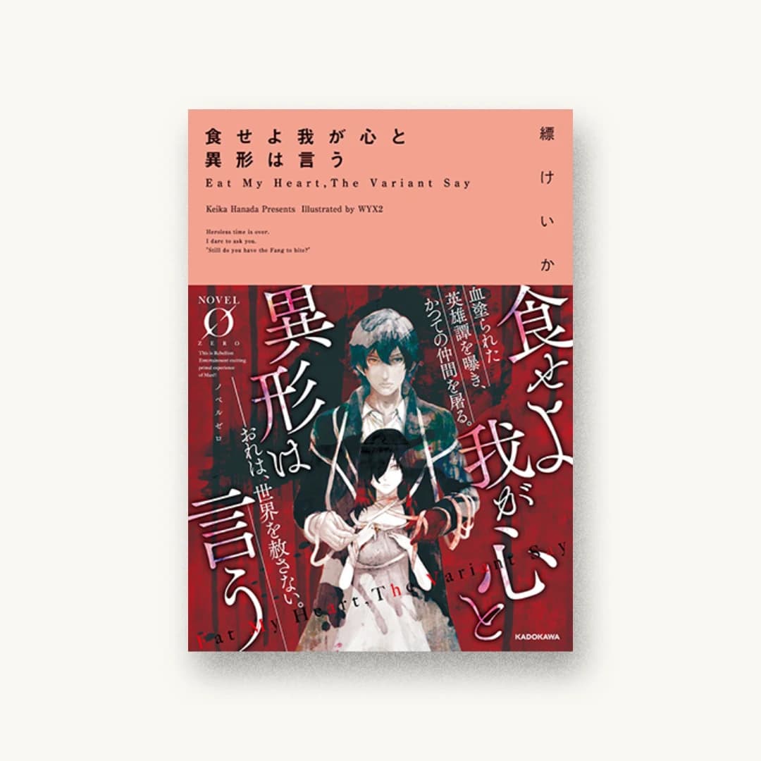 『食せよ我が心と異形は言う』 装丁: アフターグロウ 書影