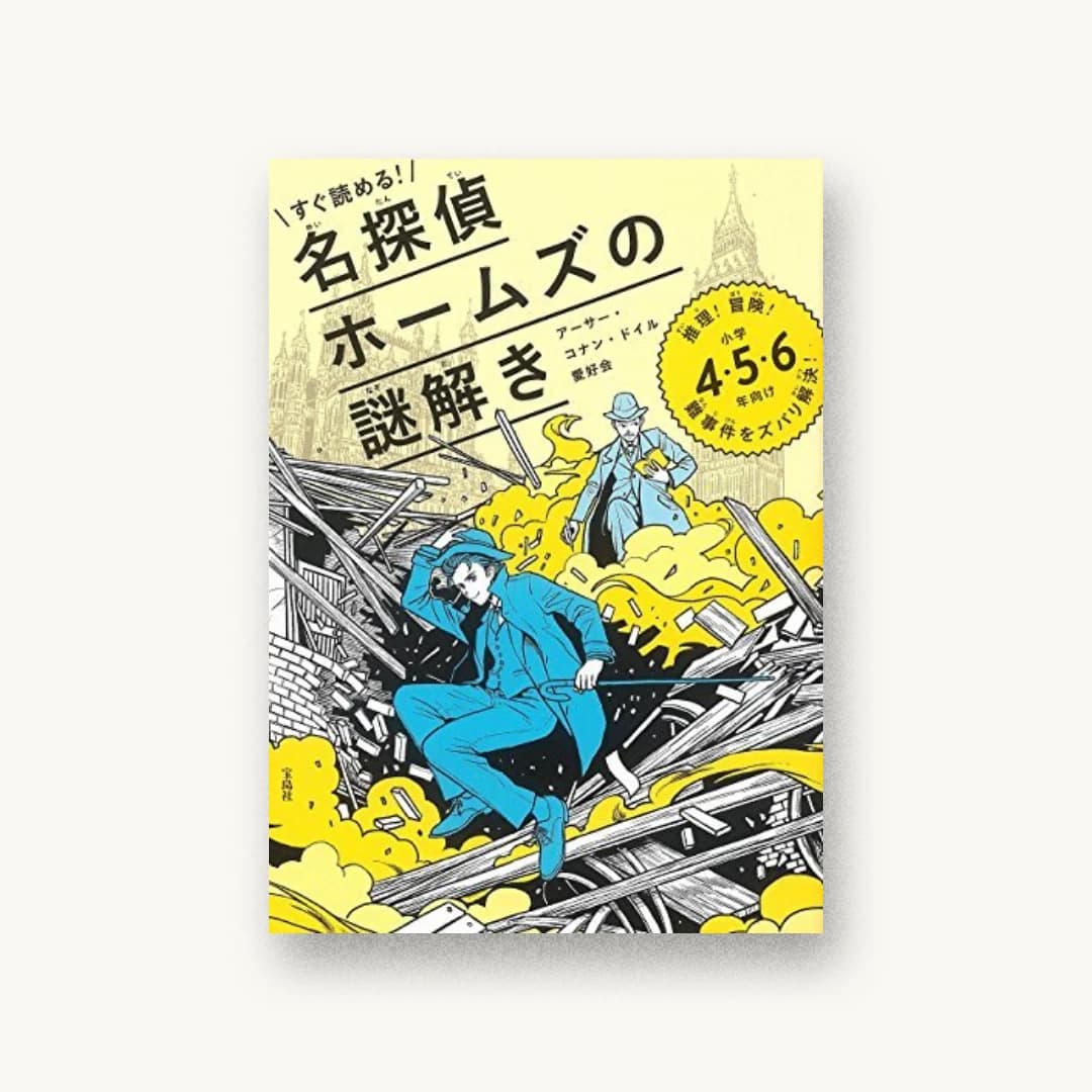 『すぐ読める!名探偵ホームズの謎解き 推理!』 装丁: PANKEY 書影