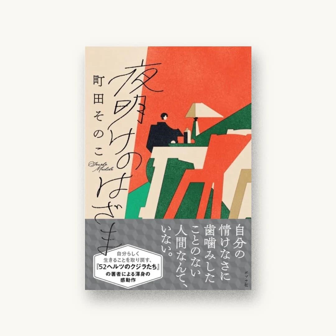 『夜明けのはざま』 装丁: アルビレオ 書影
